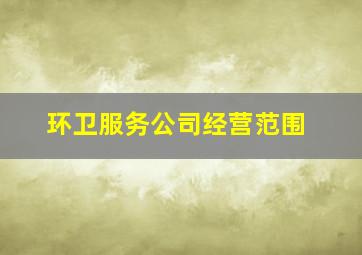 环卫服务公司经营范围