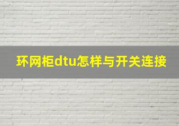 环网柜dtu怎样与开关连接