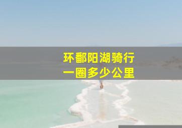 环鄱阳湖骑行一圈多少公里