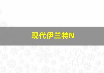 现代伊兰特N