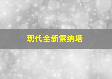 现代全新索纳塔