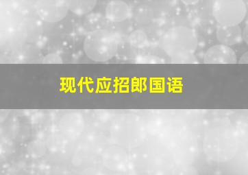 现代应招郎国语