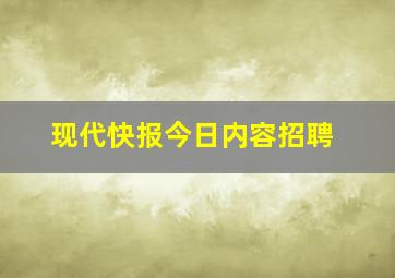 现代快报今日内容招聘