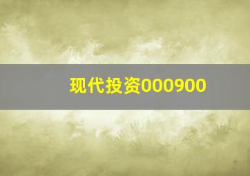 现代投资000900