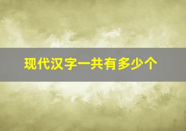 现代汉字一共有多少个