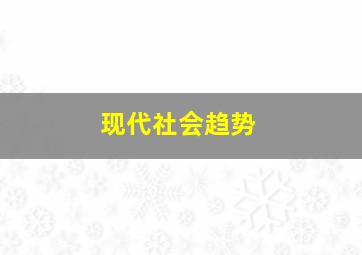 现代社会趋势