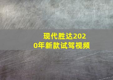 现代胜达2020年新款试驾视频