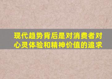 现代趋势背后是对消费者对心灵体验和精神价值的追求