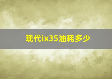 现代ix35油耗多少