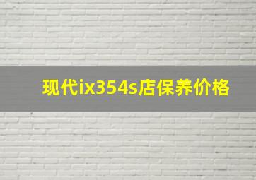 现代ix354s店保养价格