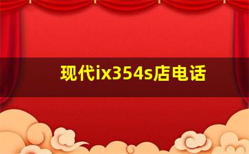 现代ix354s店电话