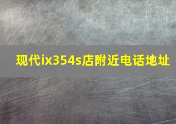 现代ix354s店附近电话地址