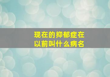 现在的抑郁症在以前叫什么病名