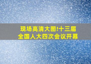 现场高清大图!十三届全国人大四次会议开幕