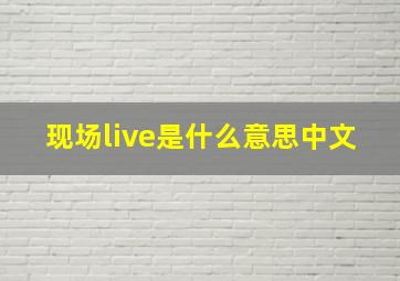 现场live是什么意思中文