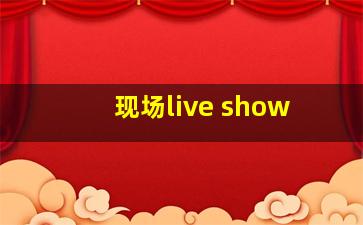 现场live show