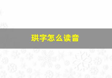 珙字怎么读音