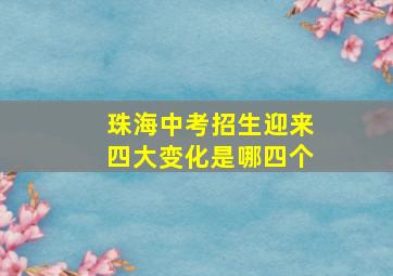 珠海中考招生迎来四大变化是哪四个