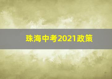 珠海中考2021政策