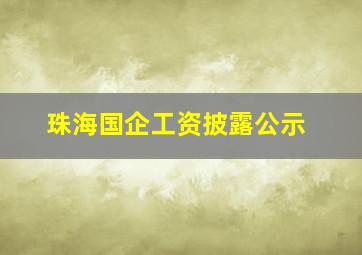 珠海国企工资披露公示