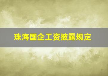 珠海国企工资披露规定