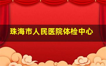 珠海市人民医院体检中心