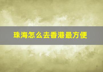 珠海怎么去香港最方便