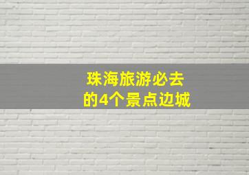 珠海旅游必去的4个景点边城