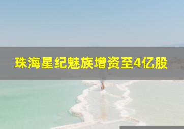 珠海星纪魅族增资至4亿股