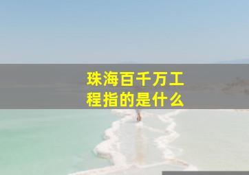 珠海百千万工程指的是什么