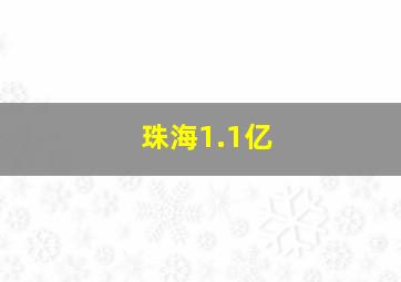 珠海1.1亿