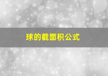 球的截面积公式