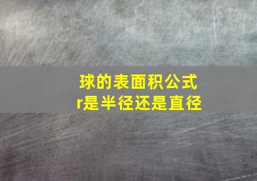 球的表面积公式r是半径还是直径