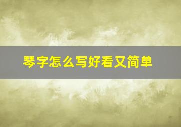 琴字怎么写好看又简单