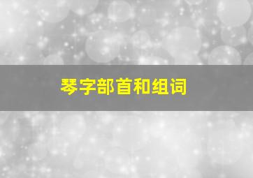 琴字部首和组词