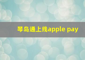 琴岛通上线apple pay