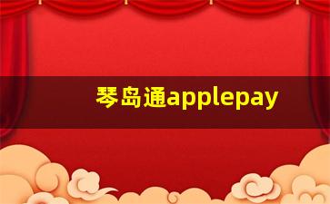 琴岛通applepay