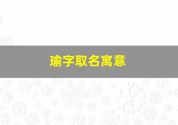 瑜字取名寓意