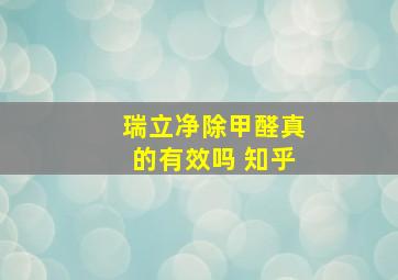 瑞立净除甲醛真的有效吗 知乎