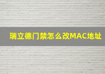 瑞立德门禁怎么改MAC地址