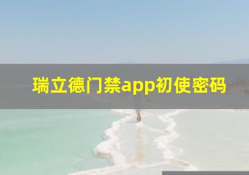 瑞立德门禁app初使密码