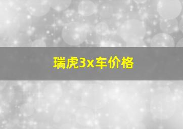 瑞虎3x车价格