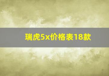 瑞虎5x价格表18款