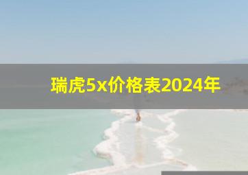 瑞虎5x价格表2024年