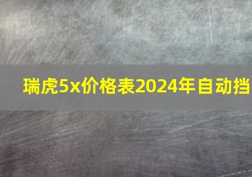 瑞虎5x价格表2024年自动挡