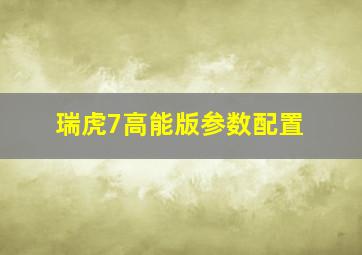 瑞虎7高能版参数配置