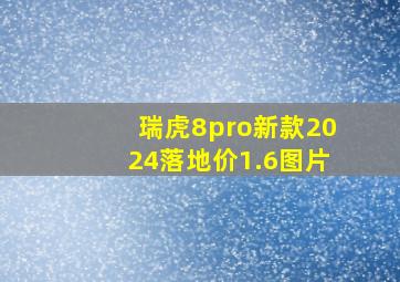 瑞虎8pro新款2024落地价1.6图片