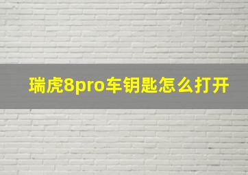 瑞虎8pro车钥匙怎么打开