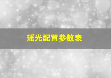 瑶光配置参数表