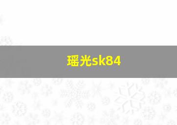 瑶光sk84